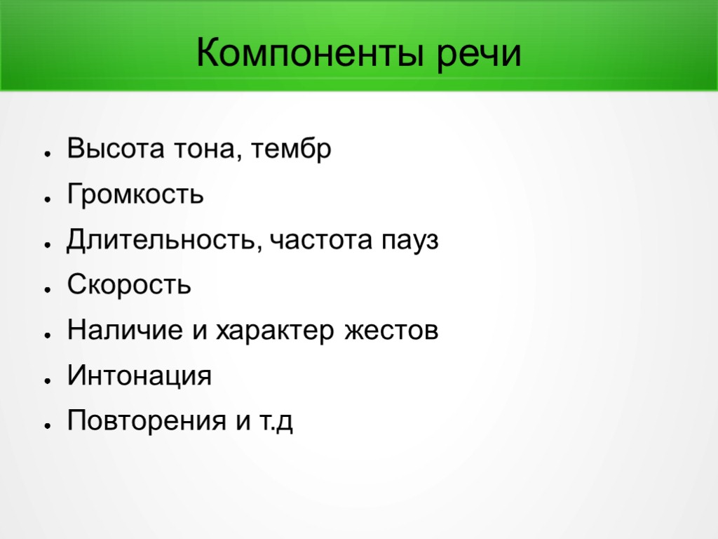 Компоненты речи Высота тона, тембр Громкость Длительность, частота пауз Скорость Наличие и характер жестов